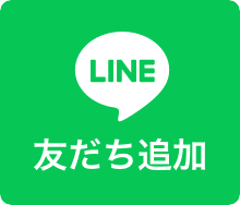 LINE友達追加